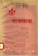 史楚金与斯坦尼斯拉夫斯基 1958 PDF电子版封面 8061·251 (苏联)Т·巴切里斯著;陈大维译