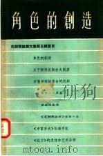 角色的创造  戏剧理论译文集  第5辑（1958 PDF版）
