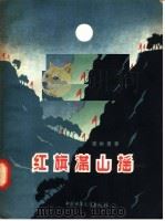 红旗满山摇 1957 PDF电子版封面 R10056·82 李拱贵著