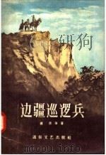边疆巡逻兵   1957  PDF电子版封面  T10023·171  续思等著 