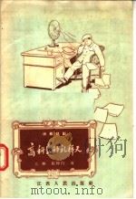 独幕话剧 高科长的礼拜天 1957 PDF电子版封面 T10110·91 大刚,张仲白著