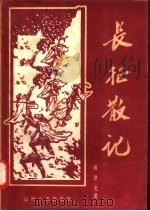 长征散记 1957 PDF电子版封面 10088·69 苏伟光著
