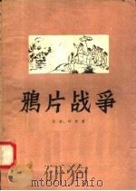 鸦片战争 1957 PDF电子版封面 10061·72 吕宕,叶元著