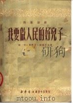四幕话剧 我要做人民的好儿子 1950 PDF电子版封面 刘川,周特生,杨履方著