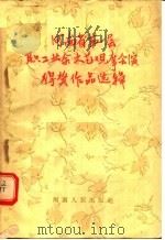 河南省第一届 职工业余文艺观摩会演得奖作品选辑 1956 PDF电子版封面 10105·4 河南省工会联合会宣传部编