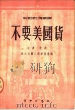 不要美国货  话剧  歌剧（1950 PDF版）