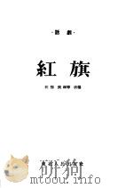 三幕话剧  红旗（1954 PDF版）