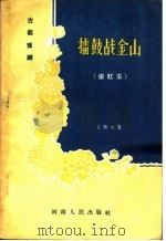 古装豫剧 礌鼓战金山 梁红玉 1956 PDF电子版封面 T10103·75 王景中著