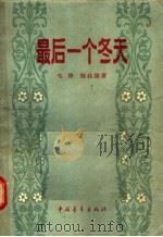 最后一个冬天（1957 PDF版）