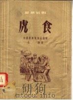 虎食 独幕话剧 1956 PDF电子版封面 T10077·444 杜烽著;中国戏剧家协会编