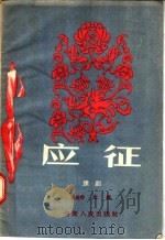 应征 豫剧 1956 PDF电子版封面 T10105·67 王庭秀改编