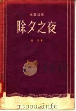 独幕话剧 除夕之夜 1956 PDF电子版封面 T10105·81 耀普著