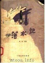 电影文学剧本 落水记 1957 PDF电子版封面 10061·37 李天济著