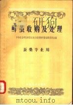 中等农业学校教科书初稿  鲜茧收购及处理  蚕桑专业用（1957 PDF版）