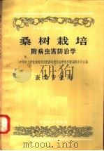 中等农业学校教科书初稿  桑树栽培  附病虫害防治学  蚕桑专业用（1957 PDF版）