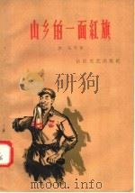 山乡的一面红旗 1958 PDF电子版封面 10107·103 淑耘等著;长江文艺编辑部编
