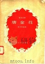 独幕话剧 唐金花 1956 PDF电子版封面 T10107·7 徐孝坤编