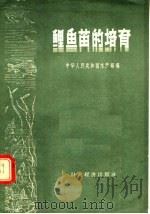 鲤鱼苗的培育（1956 PDF版）
