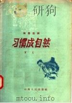 独幕话剧 习惯成自然 1958 PDF电子版封面 10088·148 贾克编