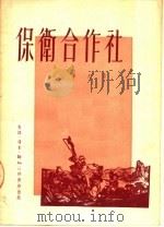 保卫合作社 1951 PDF电子版封面 贾克著