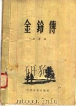 电影文学剧本 金铃传 1958 PDF电子版封面 10061·78 左邻著