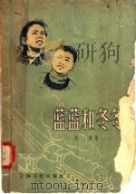 电影文学剧本 蓝蓝和冬冬 1958 PDF电子版封面 10077·740 杜宣著