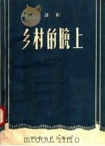 话剧 乡村的晚上 1956 PDF电子版封面 T10105·21 葛庆亚著