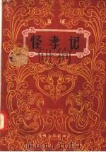 京剧  怪孝记（1957 PDF版）