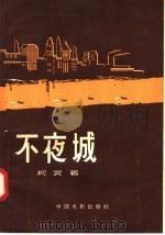 电影文学剧本 不夜城 1957 PDF电子版封面 10061·49 柯灵著
