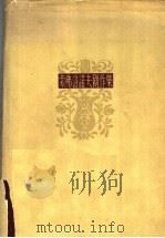 索弗洛诺夫剧作集 1957 PDF电子版封面 10069·74 索弗洛诺夫编