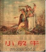 小放牛（1955 PDF版）