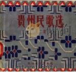 贵州民歌选 第2集 1957 PDF电子版封面 T10115·70 贵州人民出版社编