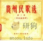 贵州民歌选 第3集 布依族情歌 1957 PDF电子版封面 T10115·71 贵州人民出版社编