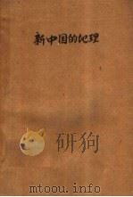 新中国的地理（ PDF版）