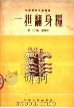 一担翻身粮  歌剧（ PDF版）
