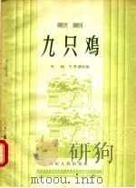九只鸡  歌剧（1956 PDF版）