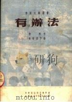有办法 1950 PDF电子版封面 柳寒编