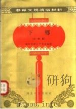 下乡  小歌剧（1957 PDF版）