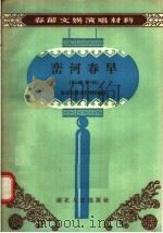 峦河春早 四场歌剧 1957 PDF电子版封面 T10106·89 湖北省群众艺术馆编