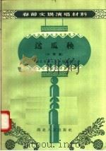 送瓜秧 小歌剧 1957 PDF电子版封面 T10106·88 魏子良著