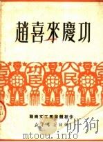 赵喜来庆功 独幕三场歌剧 1950 PDF电子版封面 二十兵团政治部宣传部编