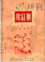 夺红旗（1950 PDF版）