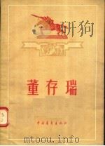 董存瑞 1955 PDF电子版封面 陈其通编