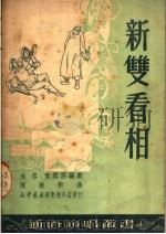 新双看相 1950 PDF电子版封面 成容,袁雪芬编