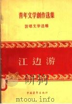 江边游 1956 PDF电子版封面 中国作家协会编