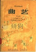 群众演唱材料 曲艺 第2辑 1956 PDF电子版封面 T10023·125 中央群众艺术馆,中国曲艺研究会编