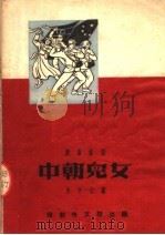 中朝儿女 腰鼓歌剧 1952 PDF电子版封面 朱子信编