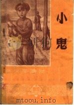 小鬼 1952 PDF电子版封面 华西林柯原著;平子译