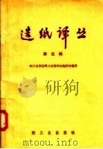 造纸译丛  第5辑（1957 PDF版）