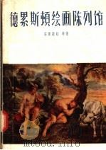 德累斯顿绘画陈列馆 1957 PDF电子版封面 8081·1335 佟景韩译